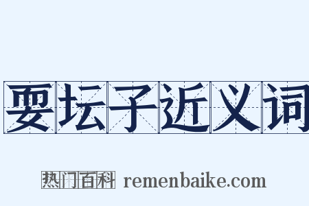 耍坛子近义词是什么意思的图片